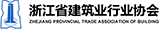 浙江省建筑业协会