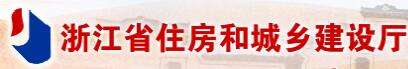 浙江省住房和城乡建设厅