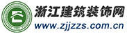 浙江建筑装饰网