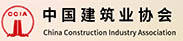 中国建筑业协会